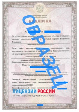 Образец лицензии на реставрацию 1 Медногорск Лицензия минкультуры на реставрацию	